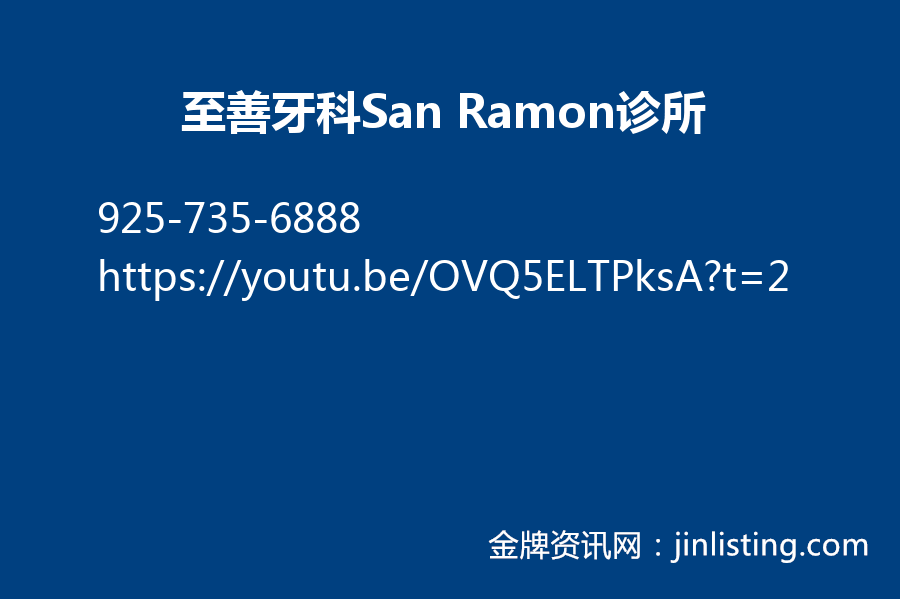 至善牙科san Ramon 诊所925 735 6888 金牌资讯网