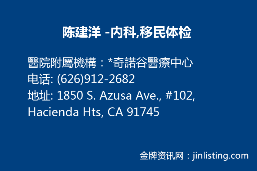 陈建洋 内科 移民体检 626 912 26 金牌资讯网