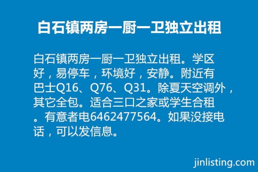 白石镇两房一厨一卫独立出租 金牌资讯网