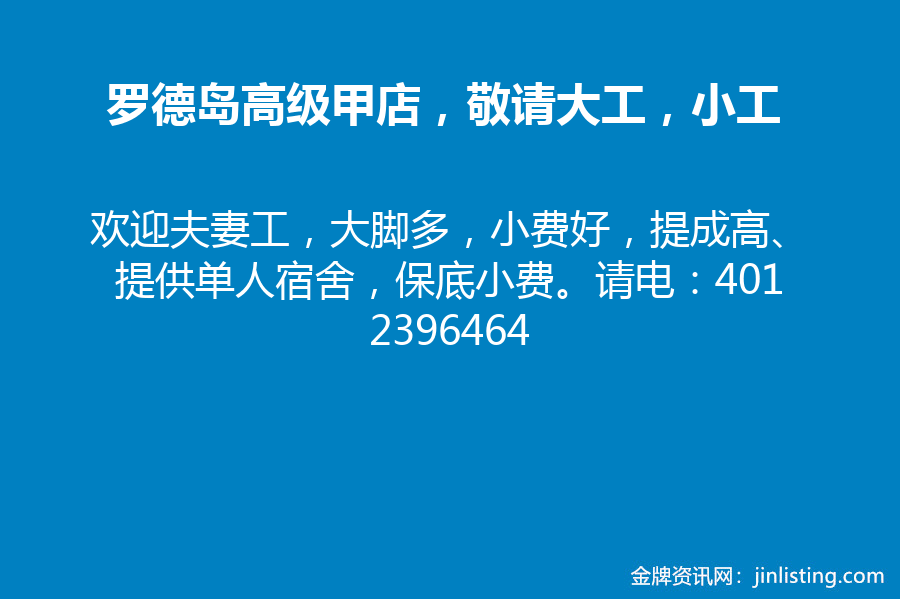 罗德岛高级甲店 敬请大工 小工 欢迎夫妻工 金牌资讯网