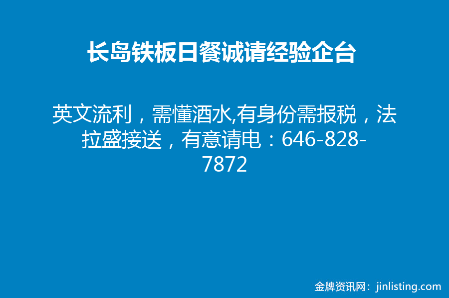 长岛铁板日餐诚请经验企台 646 8 7872 金牌资讯网