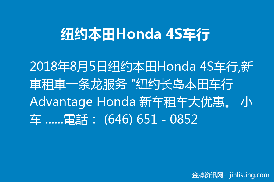 纽约本田honda 4s车行 新車租車一条龙服务 646 651 0852 金牌资讯网