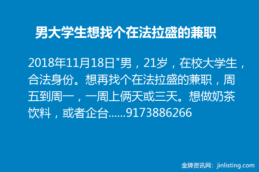 男大学生想找个在法拉盛的兼职 做过一年多企台917 3 6266 金牌资讯网