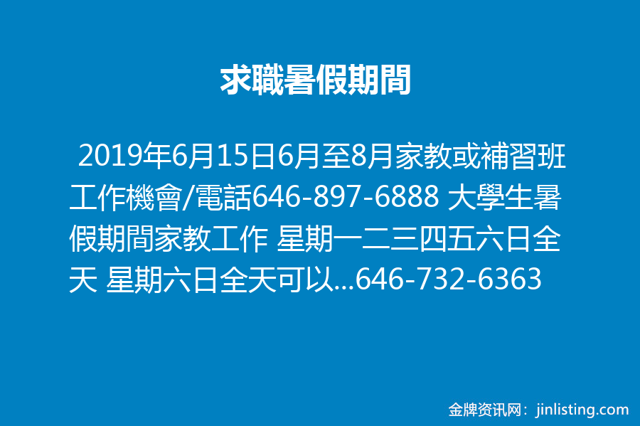 求職暑假期間646 732 6363 金牌资讯网