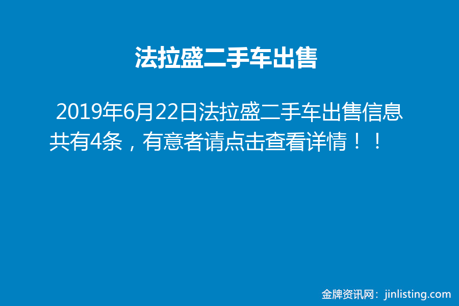 法拉盛二手车出售 金牌资讯网