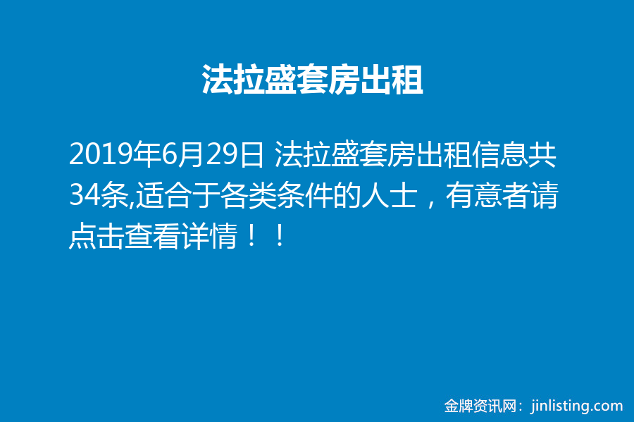 法拉盛套房出租 金牌资讯网