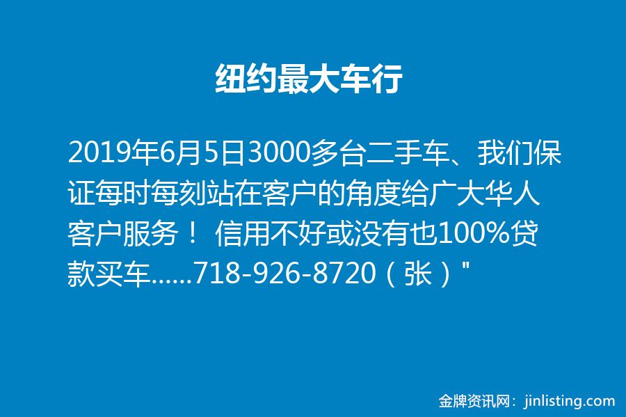 纽约最大车行718 926 87 金牌资讯网