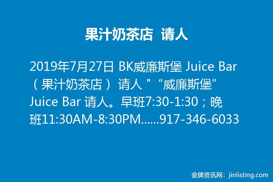 果汁奶茶店 请人917 346 6033 金牌资讯网