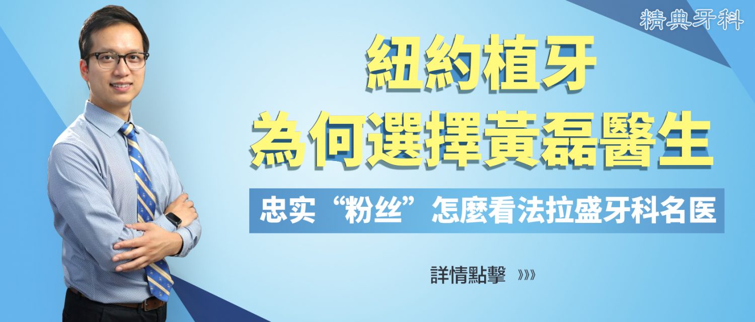 精典牙科 纽约最专业的牙齿矫正医生718 8 1817全美顶级牙医 金牌资讯网