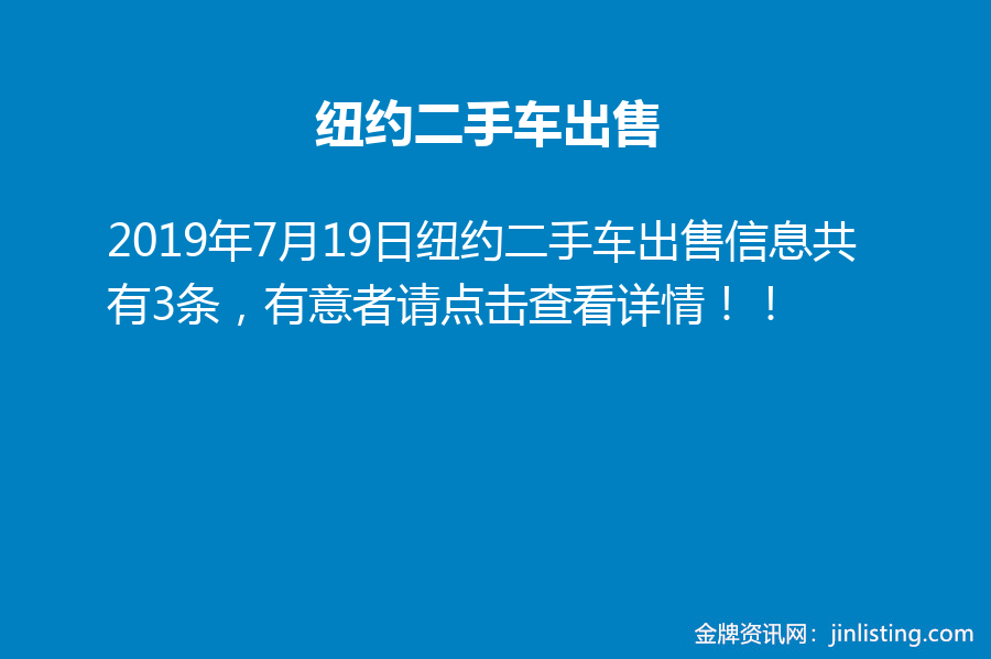 纽约二手车出售 金牌资讯网