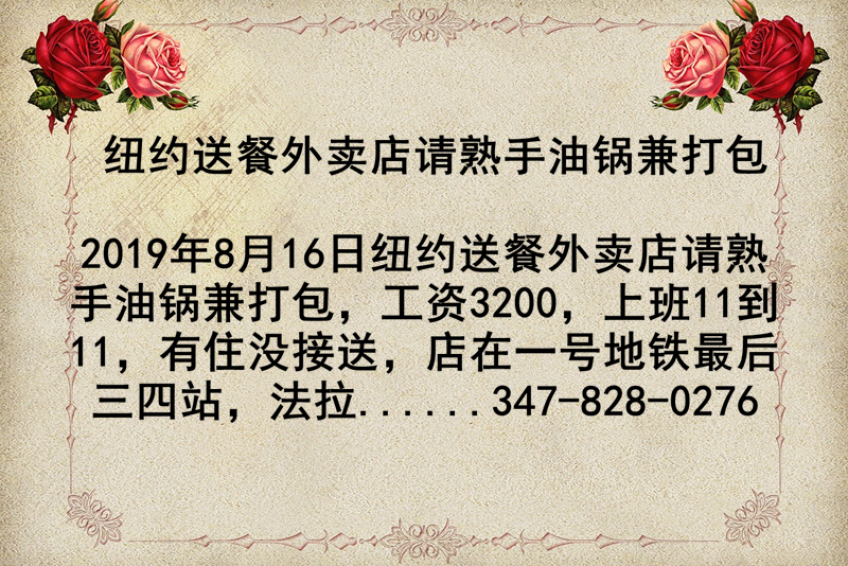 纽约送餐外卖店请熟手油锅兼打包347 8 0276 金牌资讯网