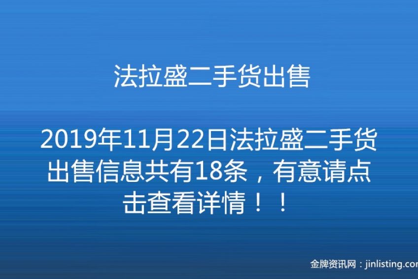 法拉盛二手货出售 金牌资讯网