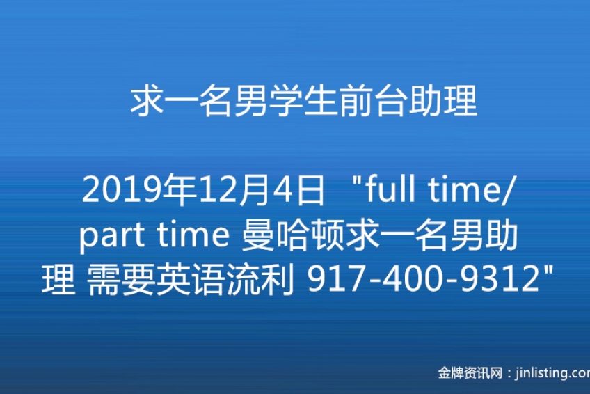 求一名英语流利男学生前台助理917 400 9312 金牌资讯网