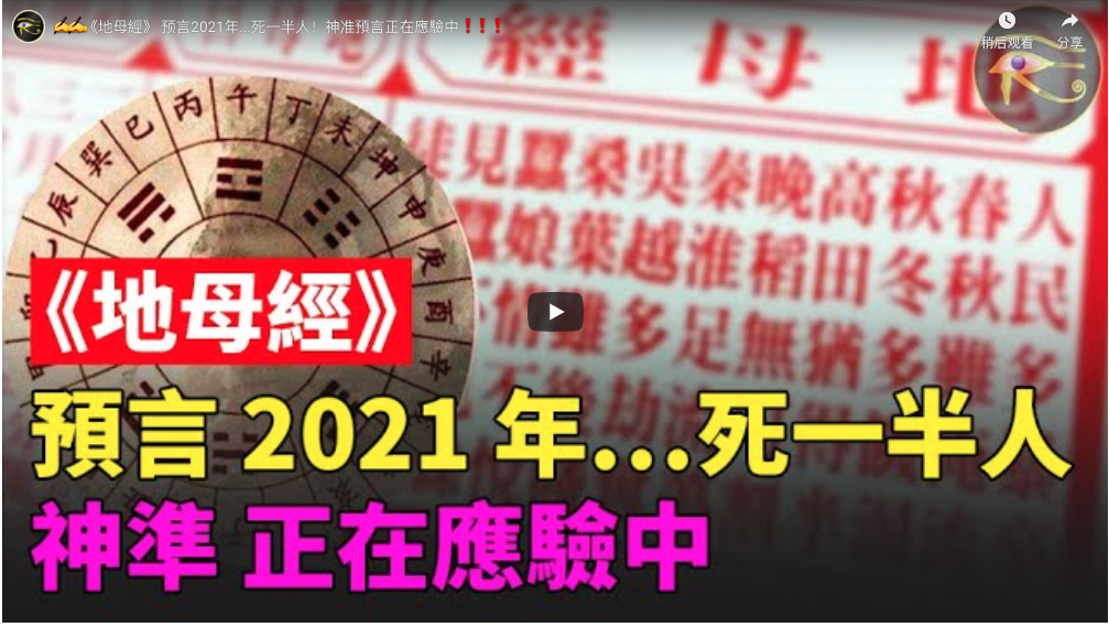 五公经 預言 地母经 预言21年 死一半人 神准预言正在应验中 金牌资讯网