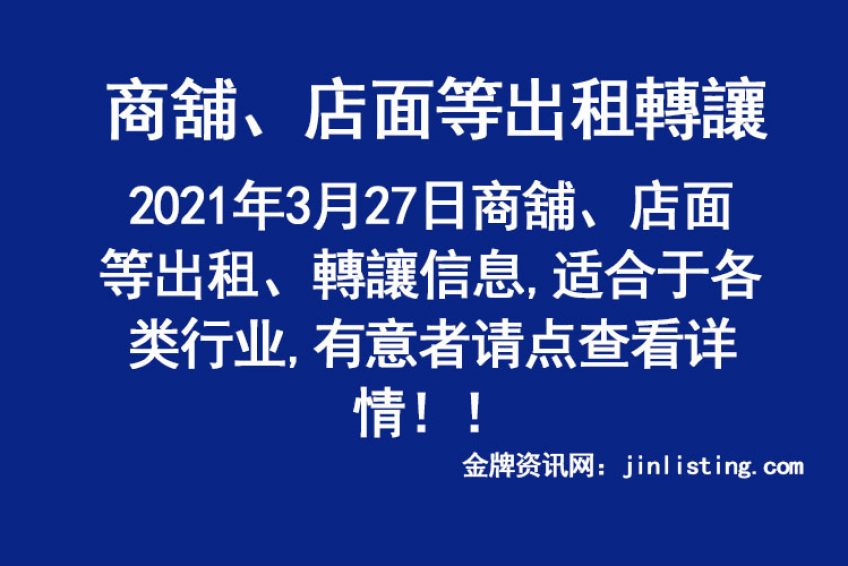 3月27日商舖 店面等出租 轉讓 金牌资讯网