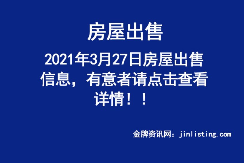 3月27日房屋出售 金牌资讯网