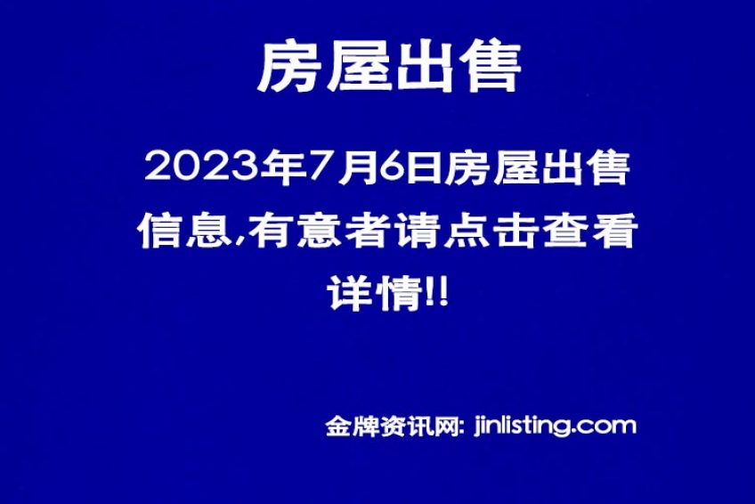 7月6日房屋出售• 金牌资讯网